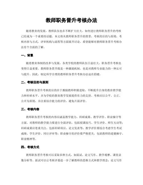 教师职务晋升考核办法