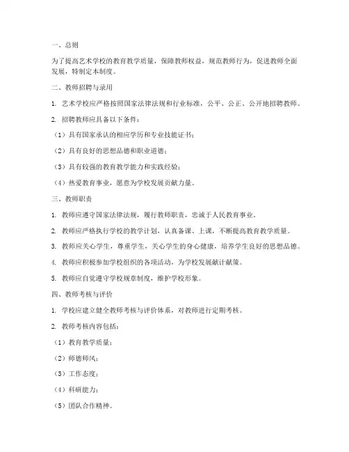艺术学校对老师的管理制度