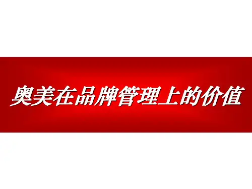 奥美-在品牌管理上的价值-30页文档资料