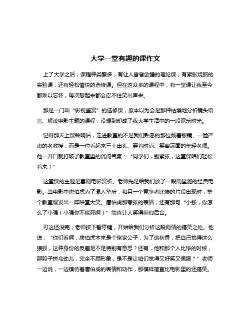 大学一堂有趣的课作文