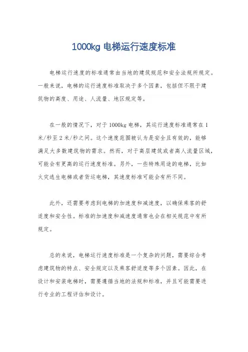 1000kg电梯运行速度标准