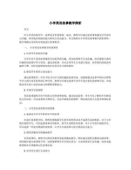 小学英语故事教学探析