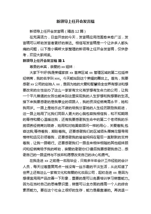 新领导上任开会发言稿（精选12篇）