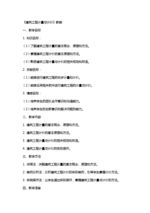 《建筑工程计量与计价》教案