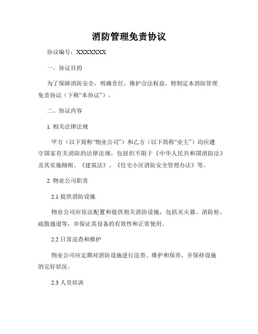消防管理免责协议
