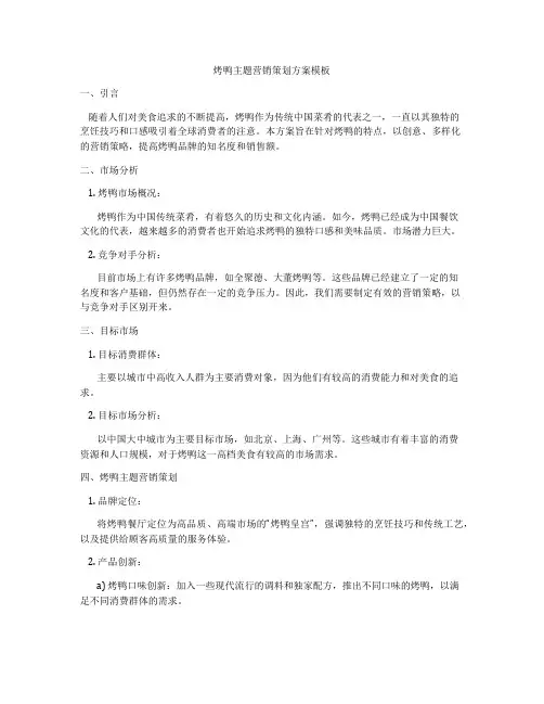 烤鸭主题营销策划方案模板