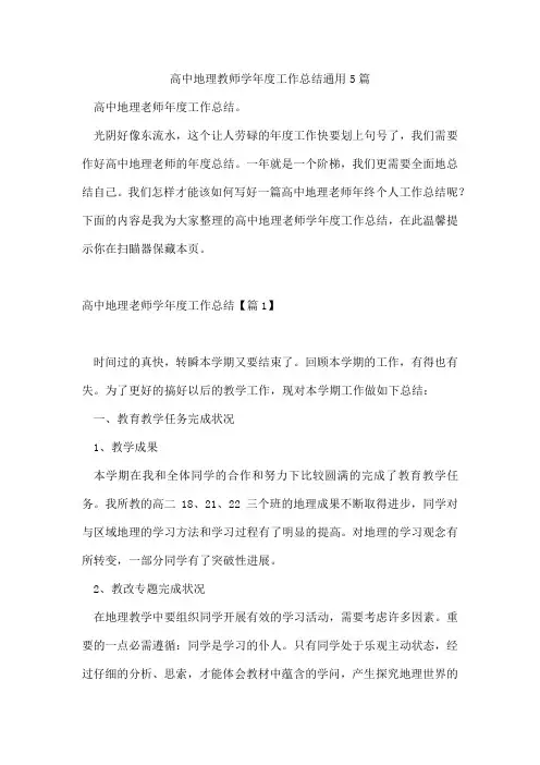 高中地理教师学年度工作总结通用5篇