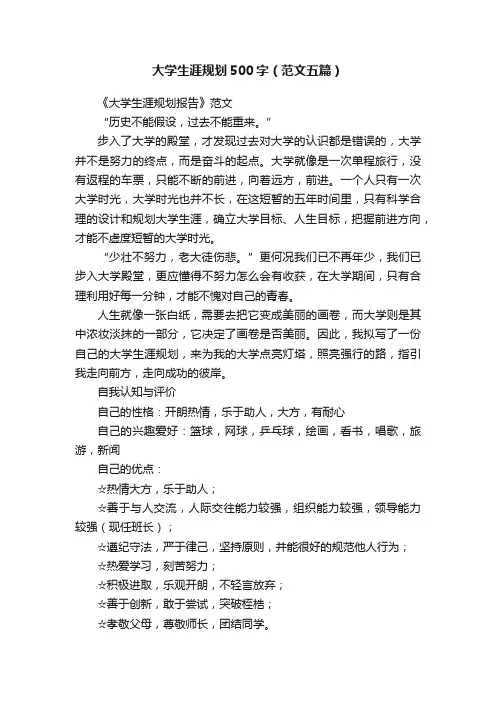 大学生涯规划500字（范文五篇）