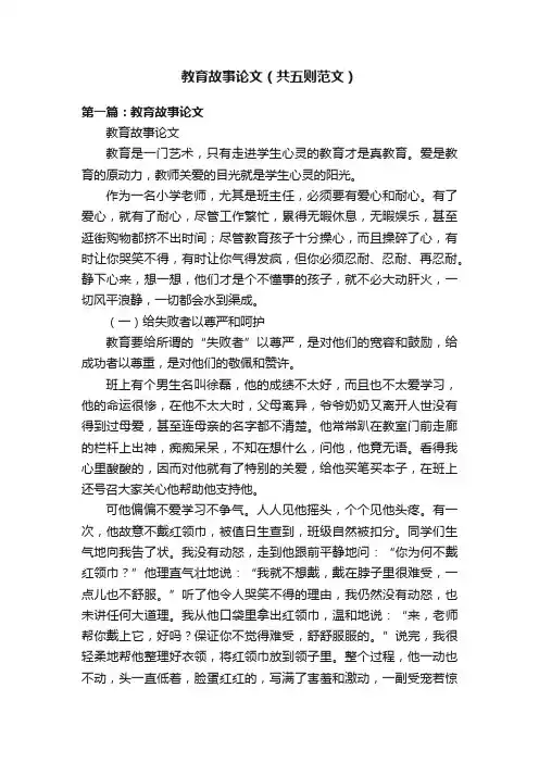 教育故事论文（共五则范文）