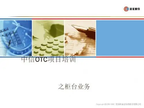 中信证券OTC柜台操作培训(PPT 46张)