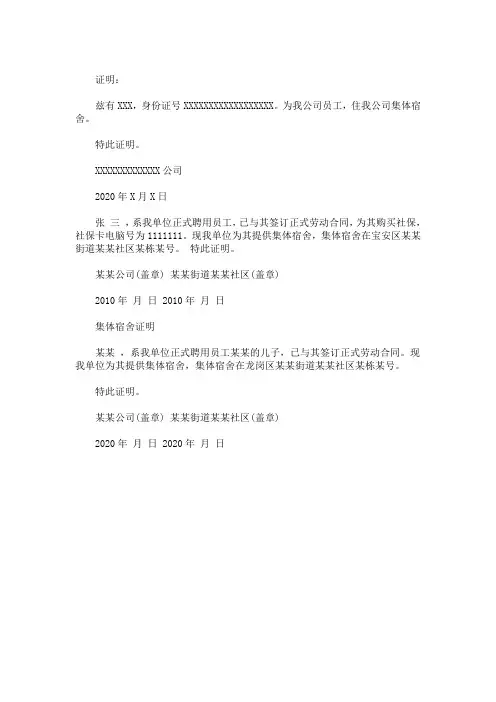 精选最新集体宿舍证明  3篇
