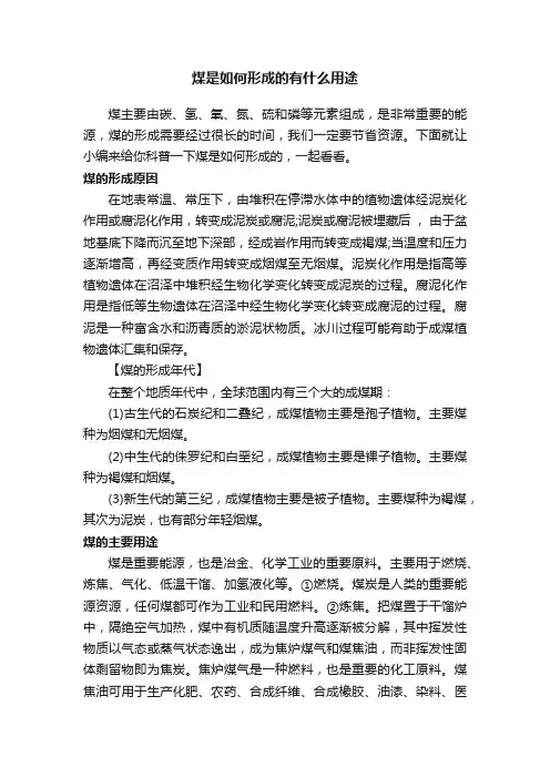 煤是如何形成的有什么用途