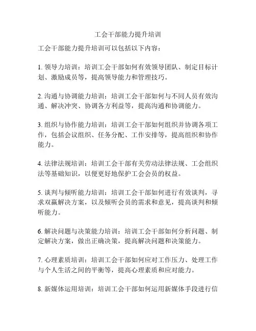 工会干部能力提升培训