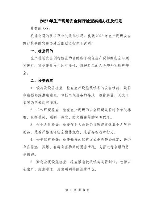 2023年生产现场安全例行检查实施办法及细则