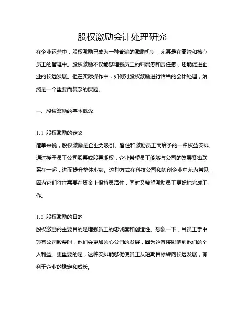 股权激励会计处理研究