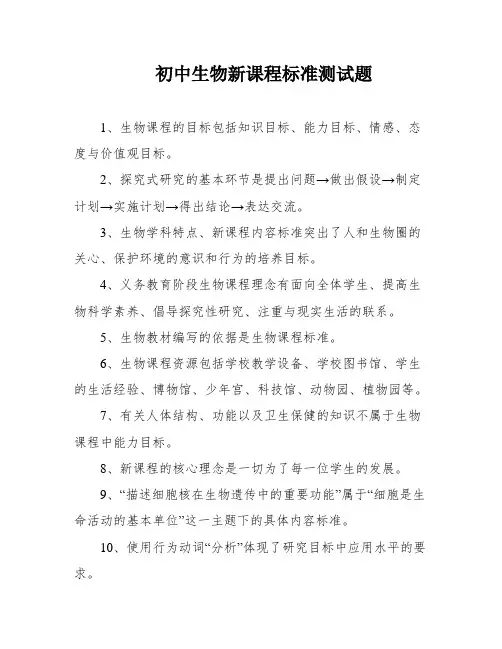 初中生物新课程标准测试题