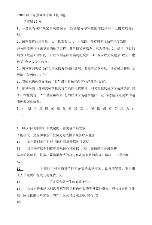 国家预算期末考试总复习题.doc
