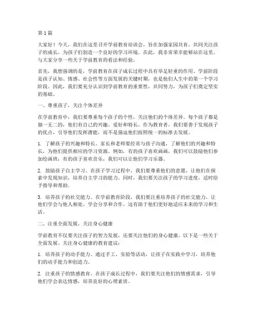 学前教育培训会发言稿(3篇)