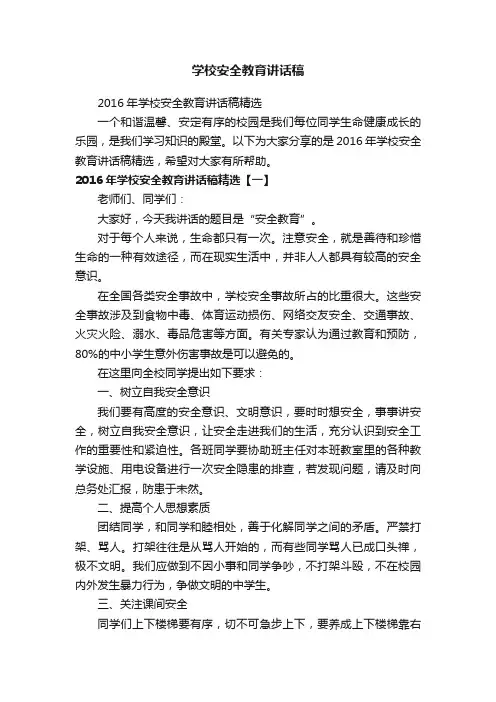 2016年学校安全教育讲话稿精选