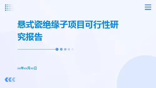 悬式瓷绝缘子项目可行性研究报告