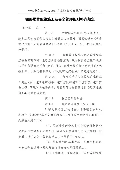 铁路局营业线施工及安全管理细则补充规定