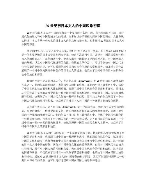 20世纪初日本文人的中国印象初探