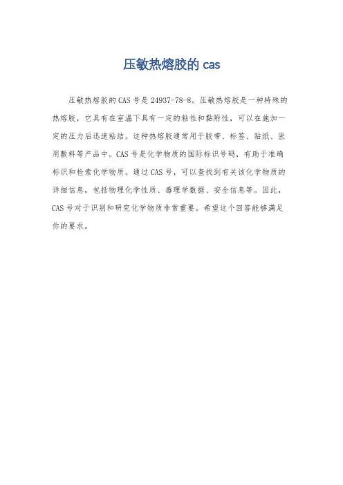 压敏热熔胶的cas
