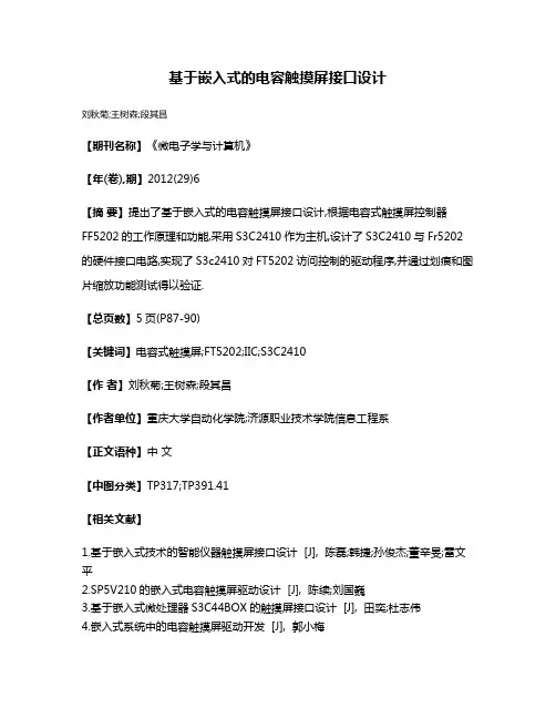 基于嵌入式的电容触摸屏接口设计