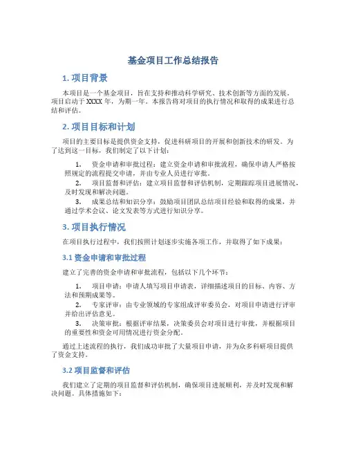 基金项目工作总结报告