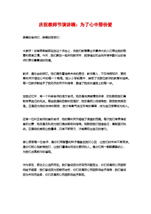 庆祝教师节演讲稿：为了心中那份爱