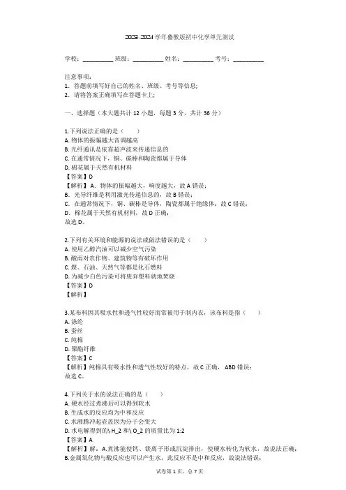 2023-2024学年初中化学鲁教版九年级下第9单元 化学与社会发展单元测试(含答案解析)