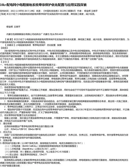 10kv配电网小电阻接地系统零序保护优化配置与应用实践探索