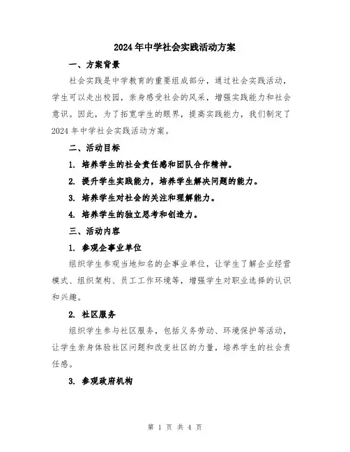 2024年中学社会实践活动方案