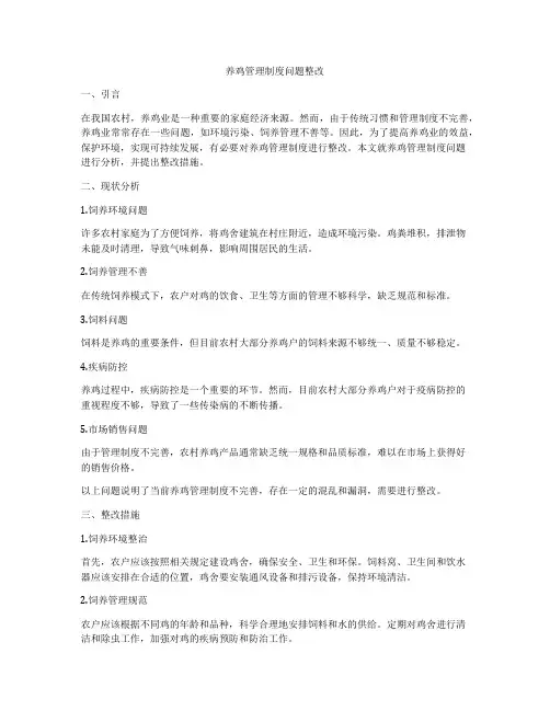 养鸡管理制度问题整改