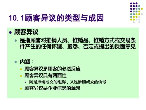 第10章顾客异议处理33页PPT