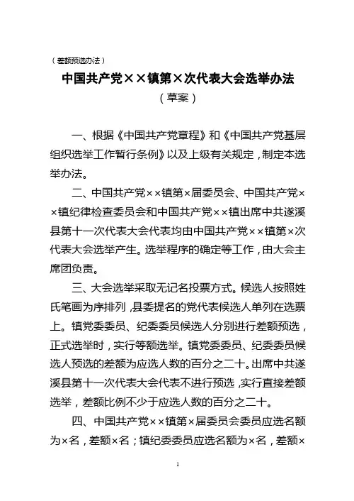 镇党代表大会选举办法(预选)