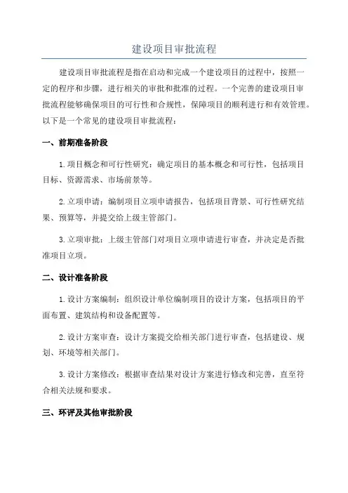 建设项目审批流程