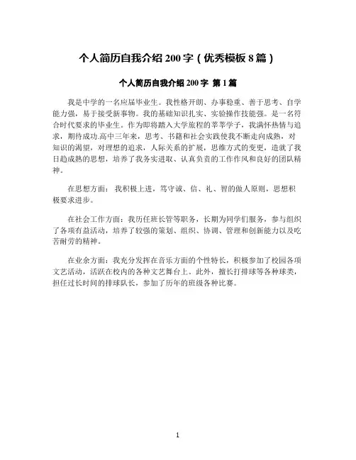个人简历自我介绍200字(优秀模板8篇)