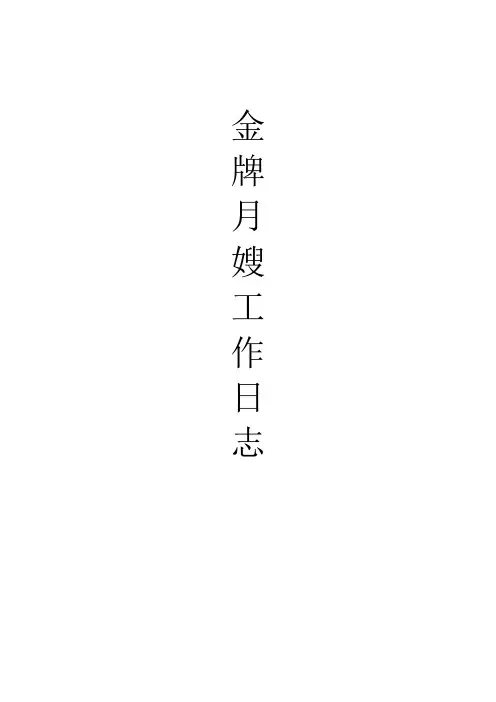 母婴护理工作日志