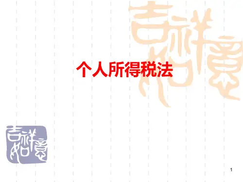 个人所得税课程详解PPT