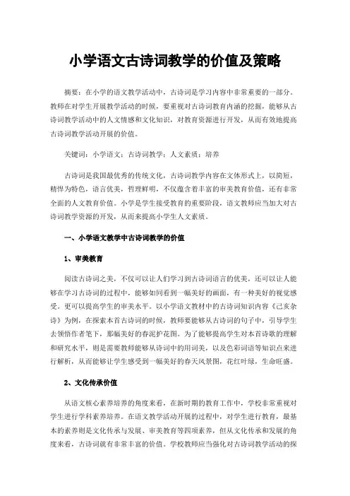 小学语文古诗词教学的价值及策略