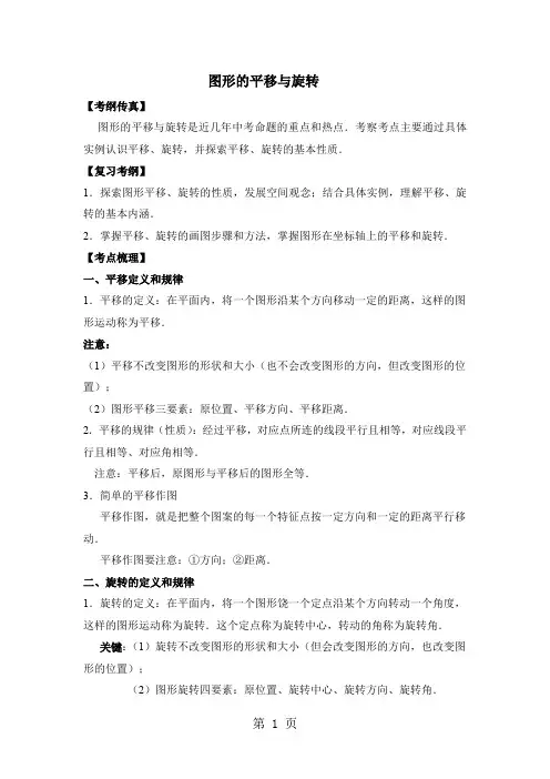八年级数学图像的平移和旋转知识点、经典例题和习题8页word文档