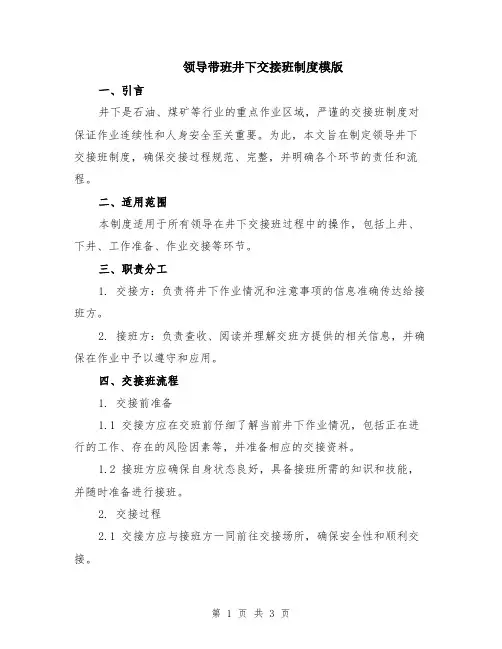领导带班井下交接班制度模版