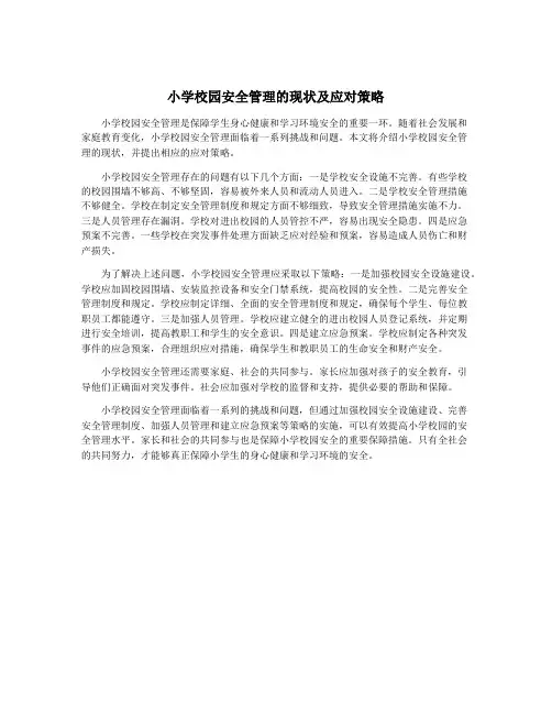 小学校园安全管理的现状及应对策略