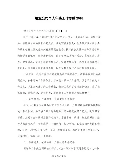 物业公司个人年终工作总结2018