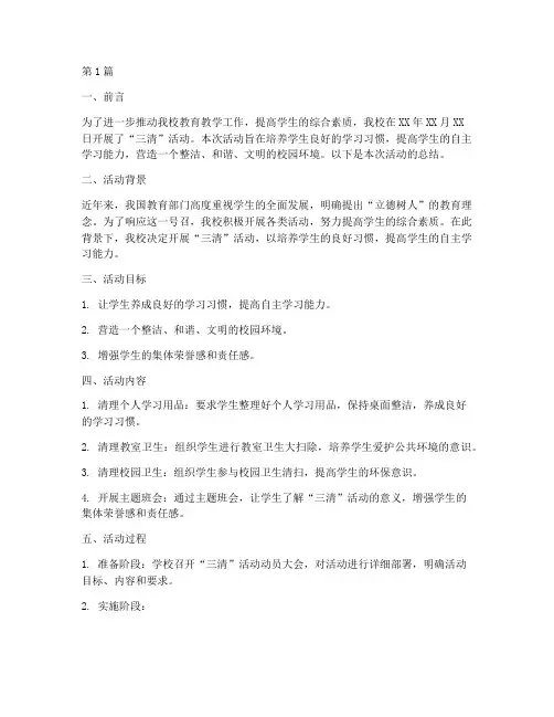 小学三清活动总结(3篇)