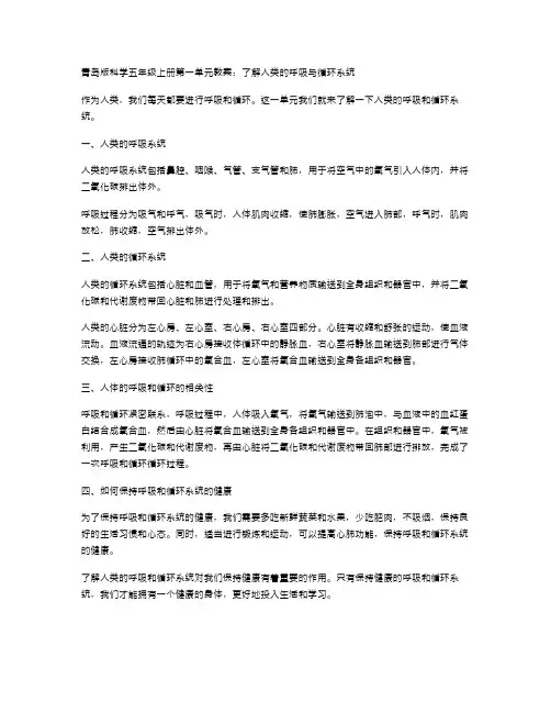 青岛版科学五年级上册第一单元教案：了解人类的呼吸与循环系统