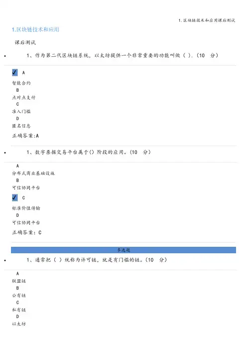 1.区块链技术和应用课后测试