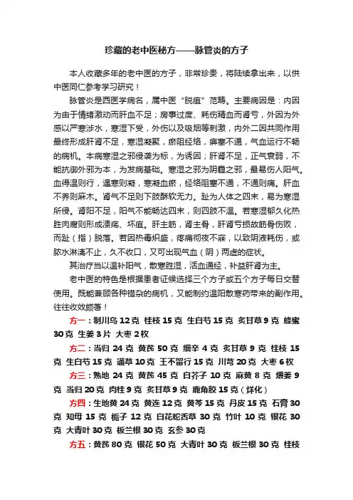 珍藏的老中医秘方——脉管炎的方子