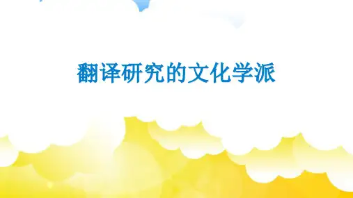 翻译研究的文化学派wang